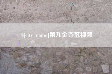 沅江第九金夺冠视频