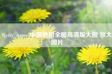 沅江中国地图全图高清版大图 放大图片