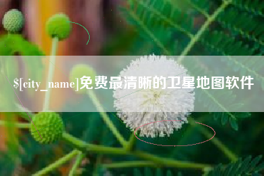 沅江免费最清晰的卫星地图软件