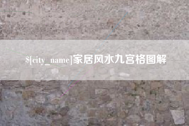 沅江家居风水九宫格图解