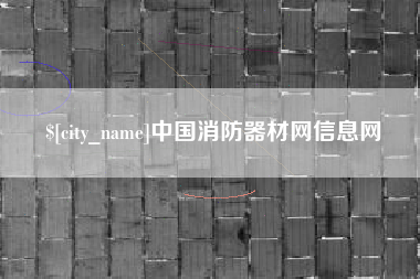 沅江中国消防器材网信息网