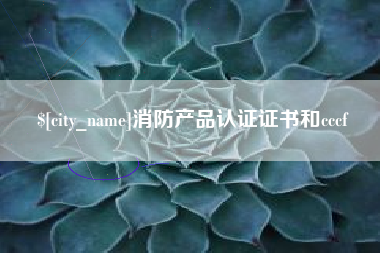 沅江消防产品认证证书和cccf