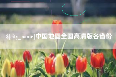 沅江中国地图全图高清版各省份