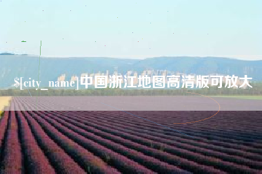 沅江中国浙江地图高清版可放大