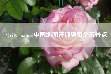 沅江中国地图详细到每个市景点