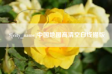 沅江中国地图高清空白线描版