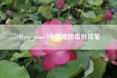 沅江中国地图省份简笔