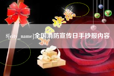 沅江全国消防宣传日手抄报内容