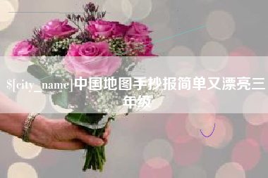 沅江中国地图手抄报简单又漂亮三年级