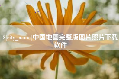沅江中国地图完整版图片照片下载软件
