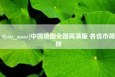 沅江中国地图全图高清版 各省市简称