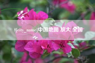 沅江中国地图 放大 全国
