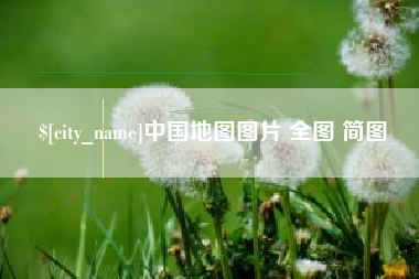 沅江中国地图图片 全图 简图