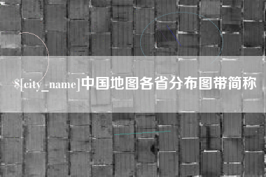 沅江中国地图各省分布图带简称