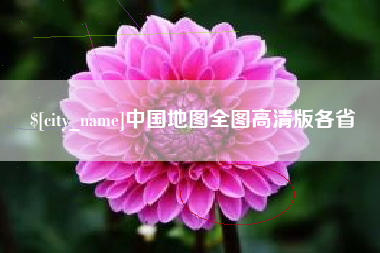 沅江中国地图全图高清版各省