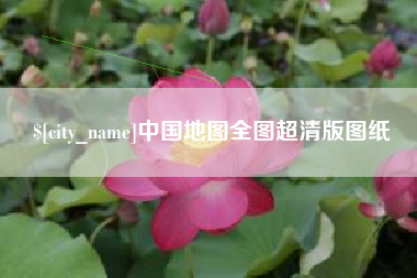 沅江中国地图全图超清版图纸
