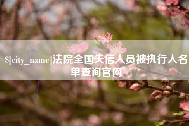 沅江法院全国失信人员被执行人名单查询官网