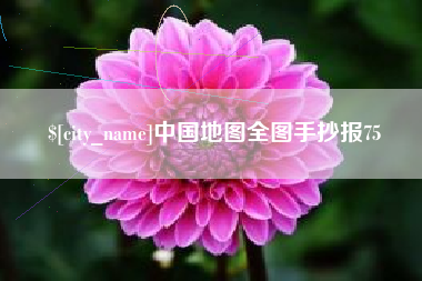 沅江中国地图全图手抄报75