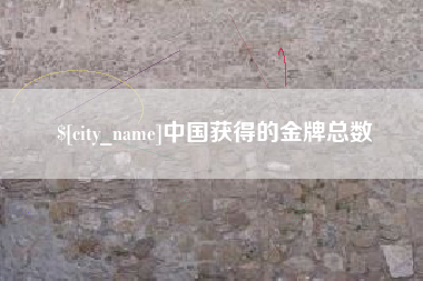 沅江中国获得的金牌总数