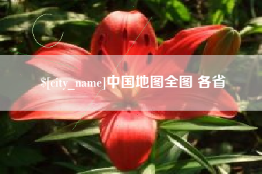 沅江中国地图全图 各省