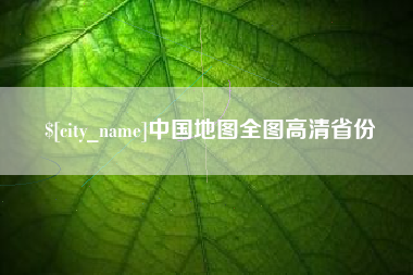 沅江中国地图全图高清省份