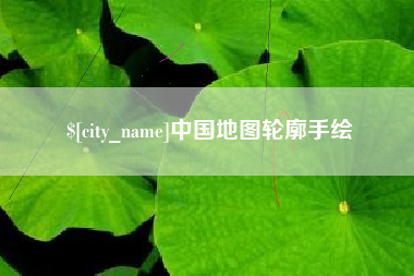 沅江中国地图轮廓手绘