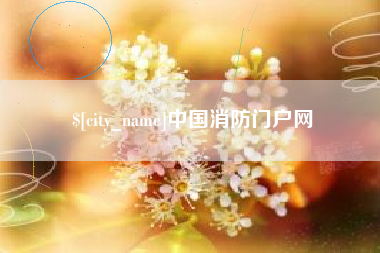 沅江中国消防门户网