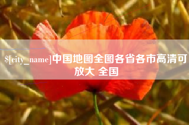 沅江中国地图全图各省各市高清可放大 全国