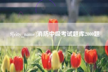 沅江消防中级考试题库2000题
