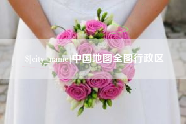 沅江中国地图全图行政区