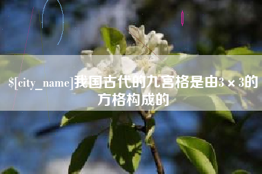 沅江我国古代的九宫格是由3×3的方格构成的