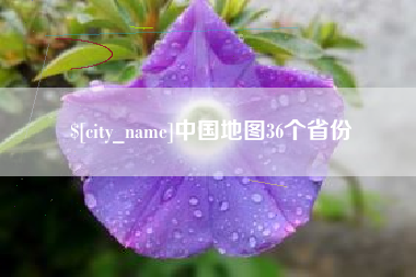 沅江中国地图36个省份