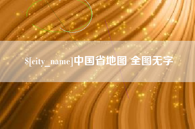 沅江中国省地图 全图无字