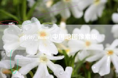 沅江中国地图像素版