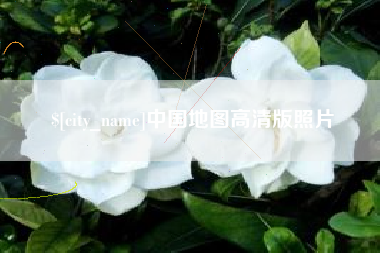 沅江中国地图高清版照片