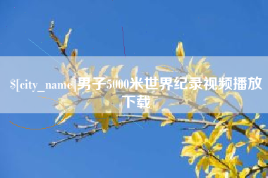 沅江男子5000米世界纪录视频播放下载