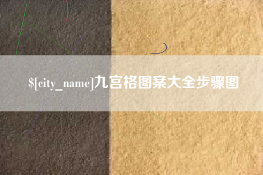 沅江九宫格图案大全步骤图