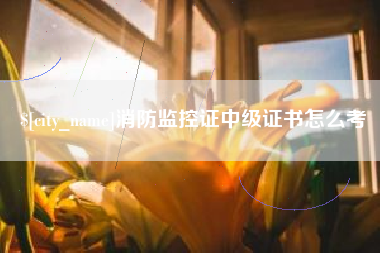 沅江消防监控证中级证书怎么考