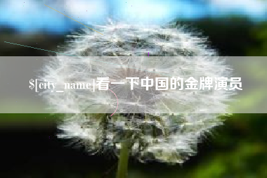 沅江看一下中国的金牌演员
