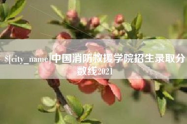 沅江中国消防救援学院招生录取分数线2021