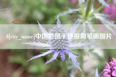 沅江中国地图手抄报简笔画图片