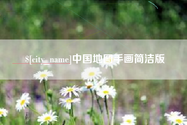 沅江中国地图手画简洁版