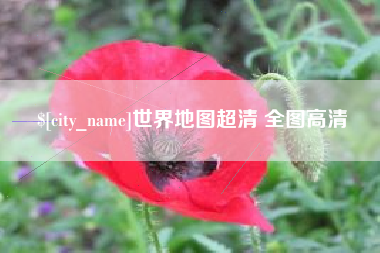 沅江世界地图超清 全图高清