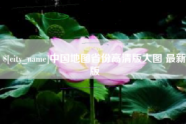 沅江中国地图省份高清版大图 最新版