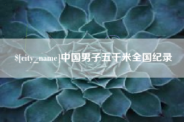 沅江中国男子五千米全国纪录