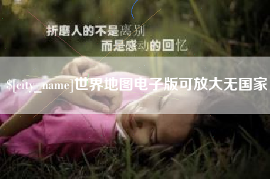沅江世界地图电子版可放大无国家