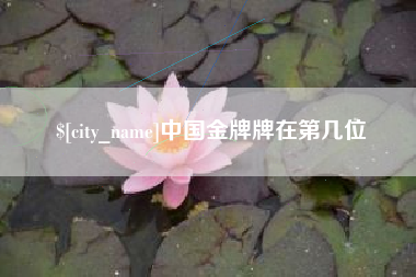 沅江中国金牌牌在第几位