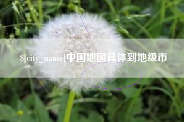 沅江中国地图具体到地级市