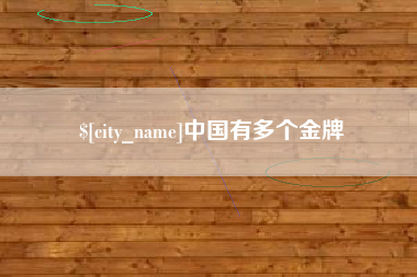 沅江中国有多个金牌