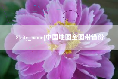 沅江中国地图全图带省份